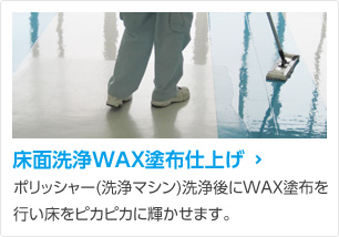 床面洗浄WAX塗布仕上げ